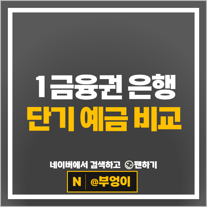 예금 이자 높은 은행 금리 비교 정기예금 특판 추천
