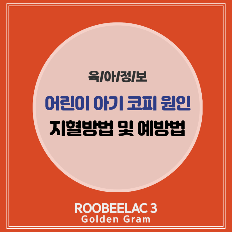 유아 어린이 아기 코피 원인부터 지혈 방법 및 예방법 총정리 by. 덴마크 슈퍼 프리미엄 분유 루비락 3