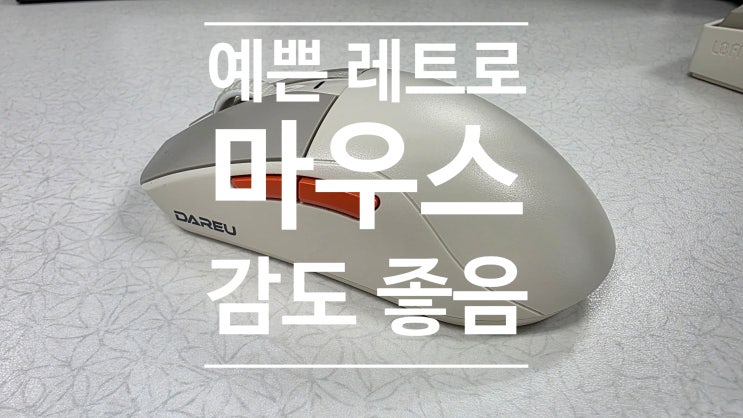  다얼유 A950G 초경량 55g 유무선 게이밍 마우스, 레트로 베이지 내돈내산 솔직 후기! (feat. 사무실에서 쓰는 꿀팁)