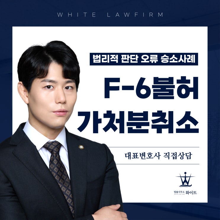  F6비자 불허 체류기간연장 가정폭력 이유로 불승인 가처분취소 승소한 사례