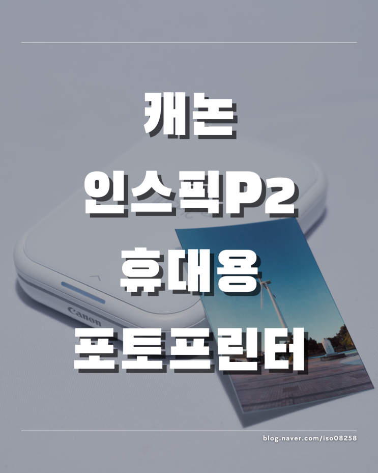  주머니 속의 작은 프린터 캐논 인스픽P2 휴대용 포토프린터 추천