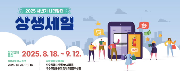  공공조달 판로 확대 전략 –참여업체 모집 일정 & 신청 방법