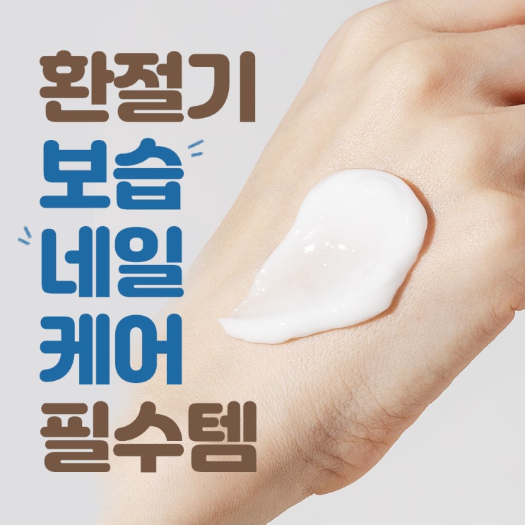  환절기 보습 네일 케어 필수템 추천