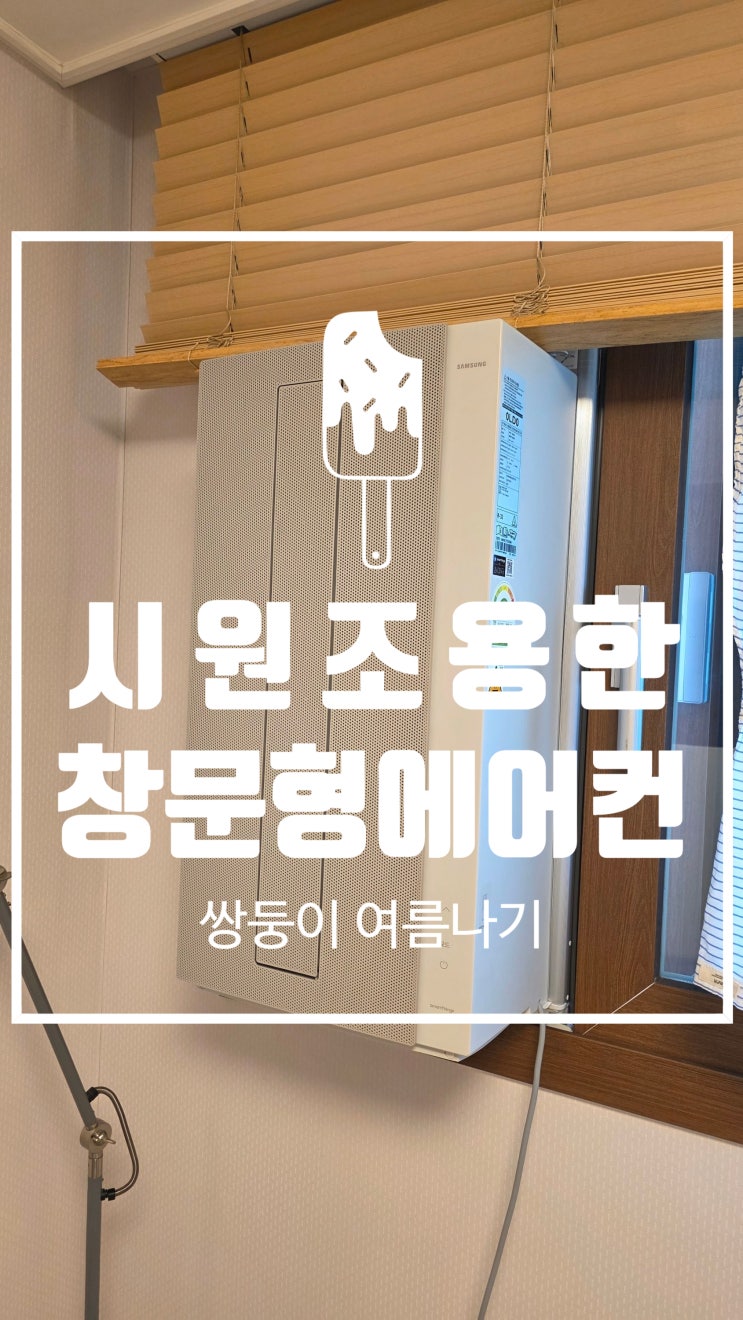  숨 막히는 여름, 아기방은 지켜야죠! 삼성 창문형 에어컨 AW06C7155GWA 내돈내산 솔직 후기 (feat. 아빠의 꿀팁 대방출)