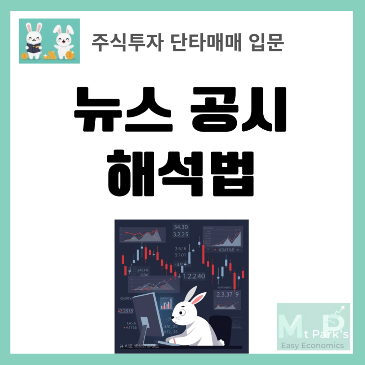  주식투자 단타매매 뉴스 공시 해석법으로 수익률 높이기
