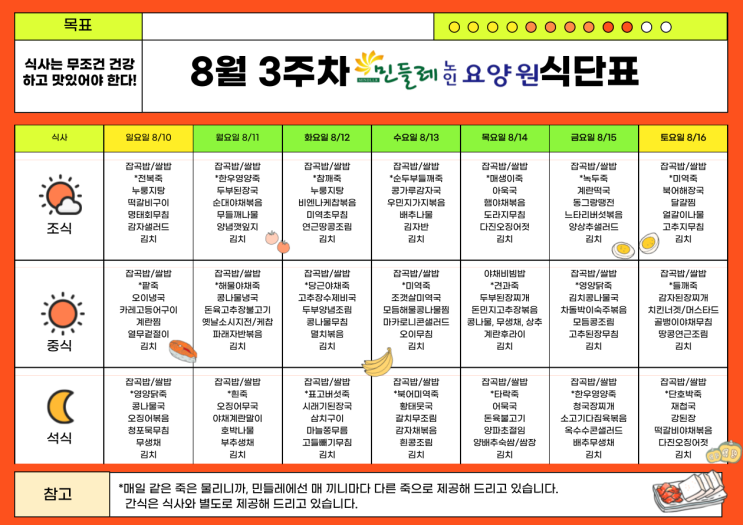  민들레 노인 요양원 8월 3주차 급식 취재 다녀왔습니다