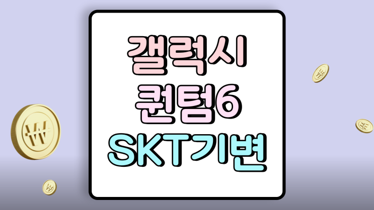  갤럭시 퀀텀6 SKT 기기변경 지원금 혜택보기
