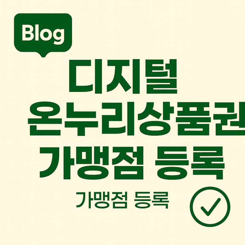 디지털 온누리상품권 가맹점 모드 생성 방법 완벽정리