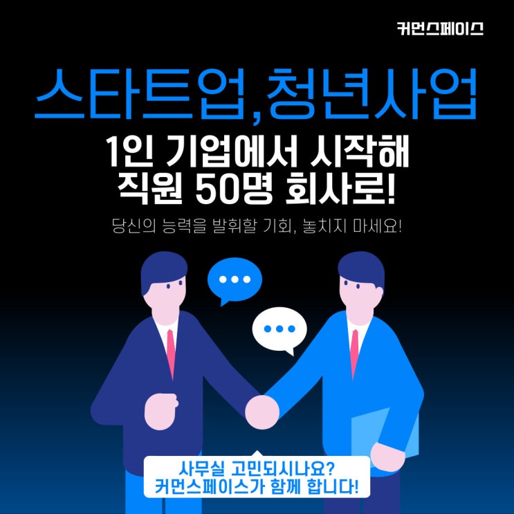  청년 창업가와 1인 기업, 왜 커먼스페이스 비상주사무실이 필요한가?