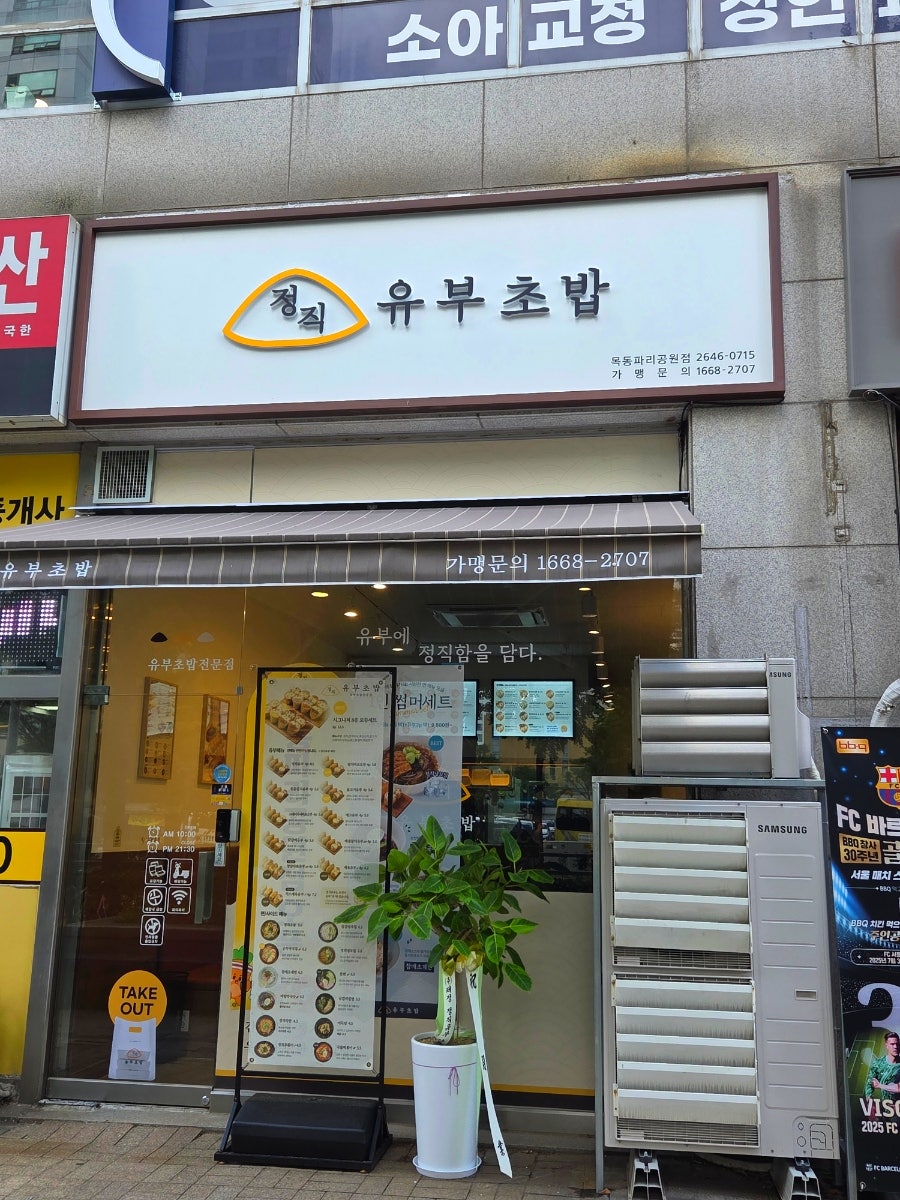 정직유부 목동파리공원점 사진 1