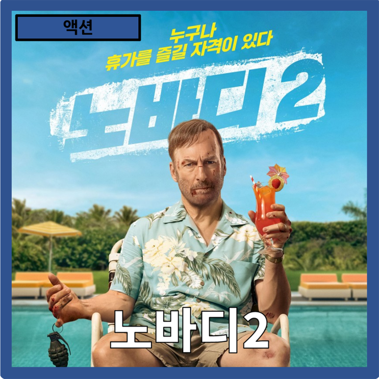  [액션]휴가때는 건들지 말것"노바디2" 줄거리 리뷰 분석