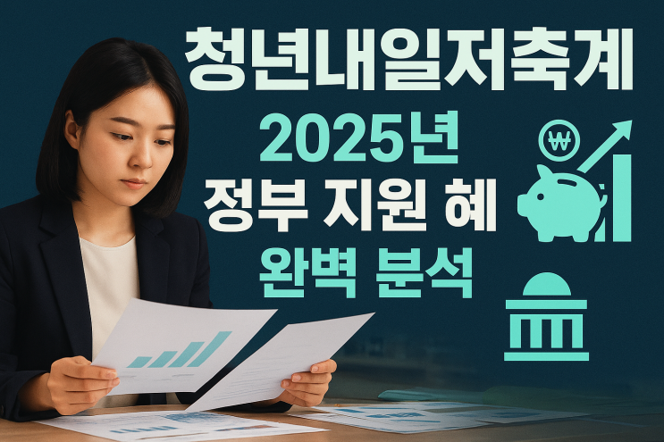  청년내일저축계좌: 2025년 놓치면 후회할 정부 지원 혜택 완벽 분석