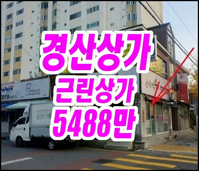  경산상가경매 신교동 경산은하맨션아파트상가