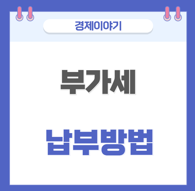  부가세 뜻 부가가치세 신고 납부 계산 방법 간단정리!!