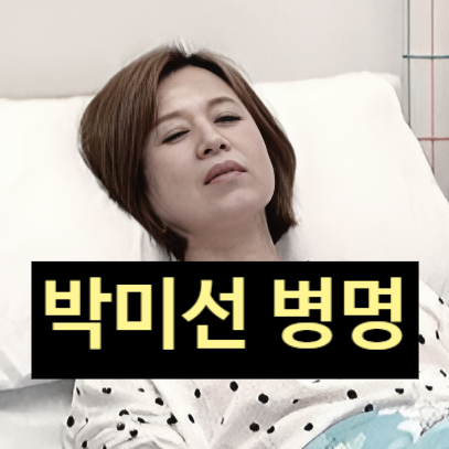  박미선 결국 '활동 중단' 선언!? 충격 근황! '병명'은 무엇? 이봉원 충격 고백
