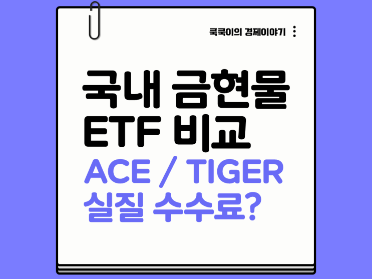  국내 금 ETF 종목 비교 ACE vs TIGER KRX금현물 실질 수수료는?