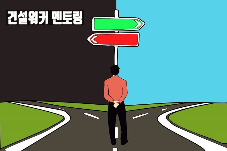  건설사 퇴사 & 이직 전략 노하우 총정리: 링크 모음