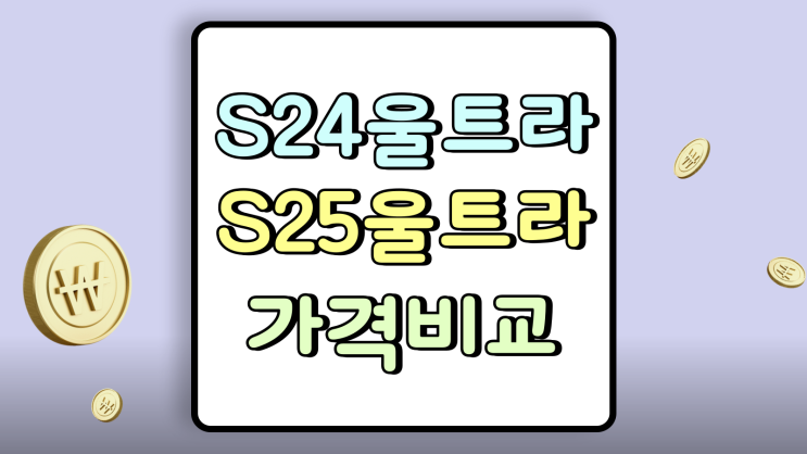  최신 갤럭시 s24울트라 s25울트라 가격 비교