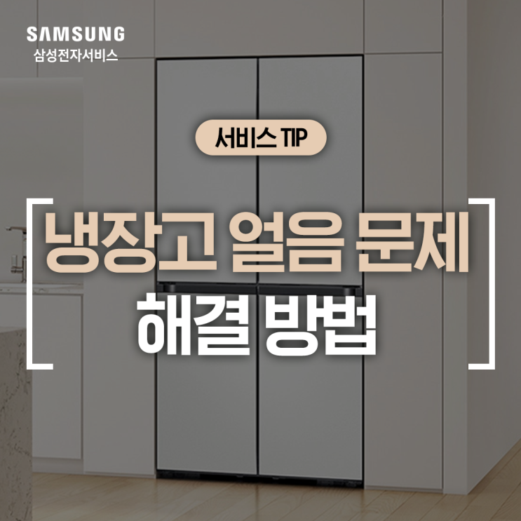  [삼성 냉장고] 얼음이 만들어지지 않을 때 자가 점검 방법 (냉장고 얼음이 얼지 않음,  아이스메이커 오작동, 제빙 설정, 온도 확인 방법, 제빙 테스트)
