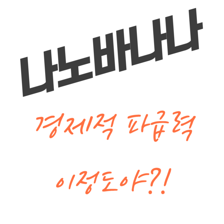  나노바나나 영향력, 정책까지 흔든다!