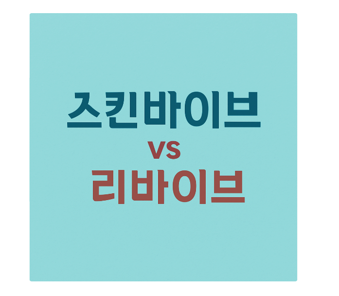  신논현 아르네에서 스킨바이브 vs 리바이브 vs 물광주사 – 성분과 효과 차이를 정확히 알려드려요