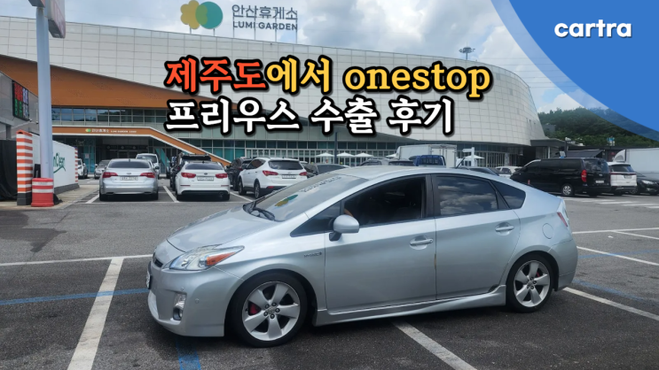  제주도에서 중고차 수출 폐차 후기, 프리우스 편