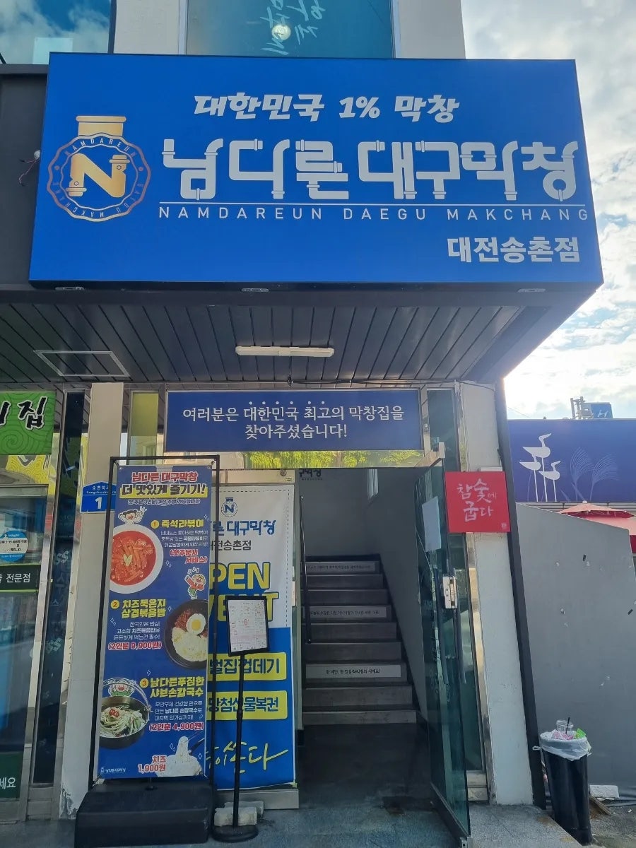 남다른대구막창 대전송촌점 사진 5