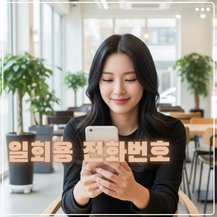 일회용 전화번호 임시 만들기 템프넘버로 뚝딱 생성완료