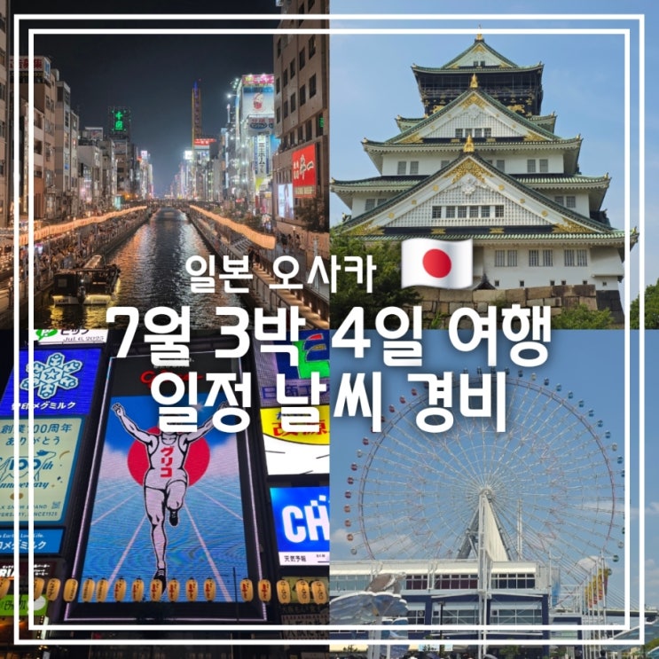  일본 오사카 3박 4일 여행 일정 7월 여름 날씨 경비