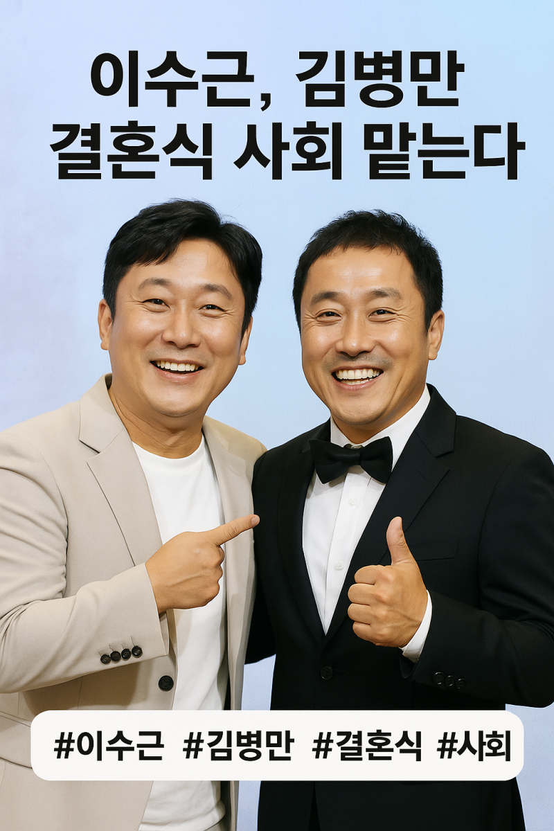 개그맨 김병만 결혼 사회는 이수근!!