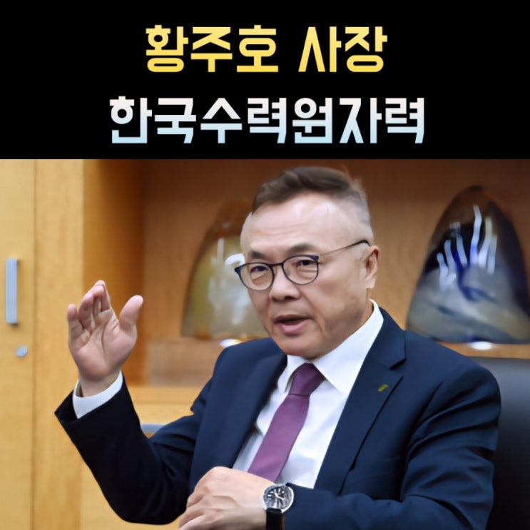 황주호 프로필, <b>한수원 사장</b> 나이 고향 학력