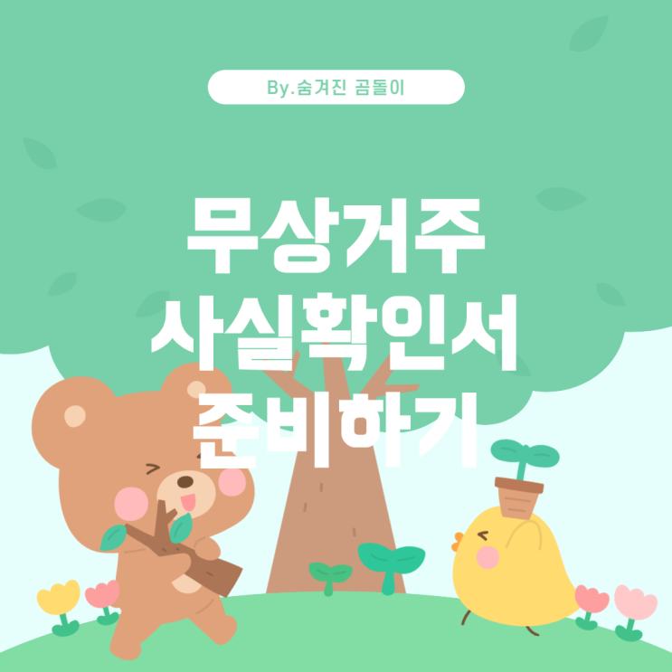  인회생을 위한 무상거주 사실확인서 준비하기 개