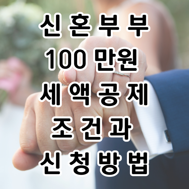  신혼부부 100만원 세액공제, 조건과 신청 방법 총정리