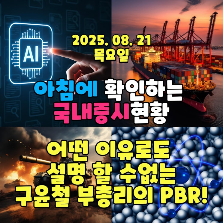  2025년 8월 21일(목) 주요 증시 및 스케줄 (구윤철 부총리의 신개념 PBR!)