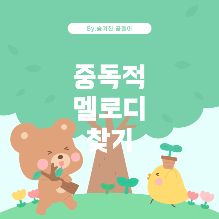  적인 멜로디: 그 노래의 정체는? 중독
