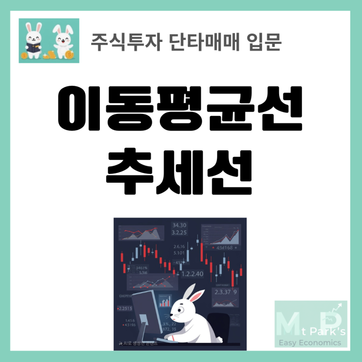  단타매매 기초분석: 이동평균선과 추세선으로 차트패턴 읽기