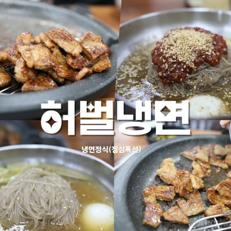  '허벌냉면' 칠곡3지구 팔거역 홈플러스 맛집 주차 아기의자
