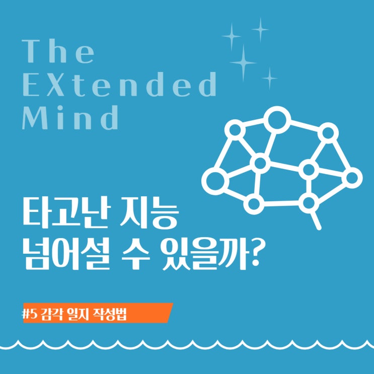  타고난 지능, 신체를 통해 넘어서기: 감각 일지 작성법