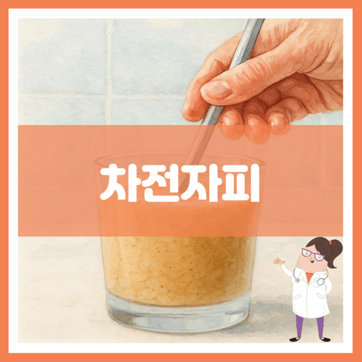  차전자피 효능 섭취방법 부작용