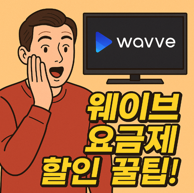  웨이브 요금제 할인 꿀팁! Wavve 이용권 4천원 구독 방법