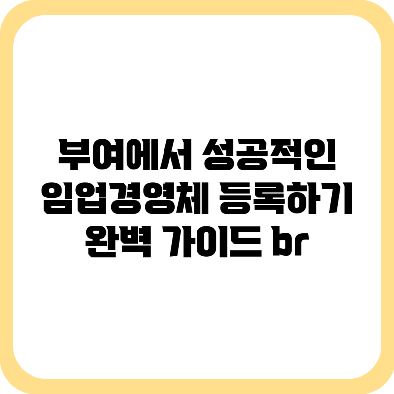 부여에서 성공적인 임업경영체 등록하기: 완벽 가이드 <br>