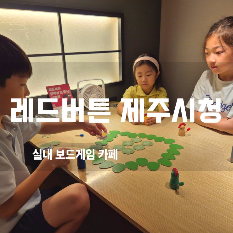  제주시청 보드게임카페 레드버튼! 더운 날, 비올때 가기 좋은 실내데이트 장소