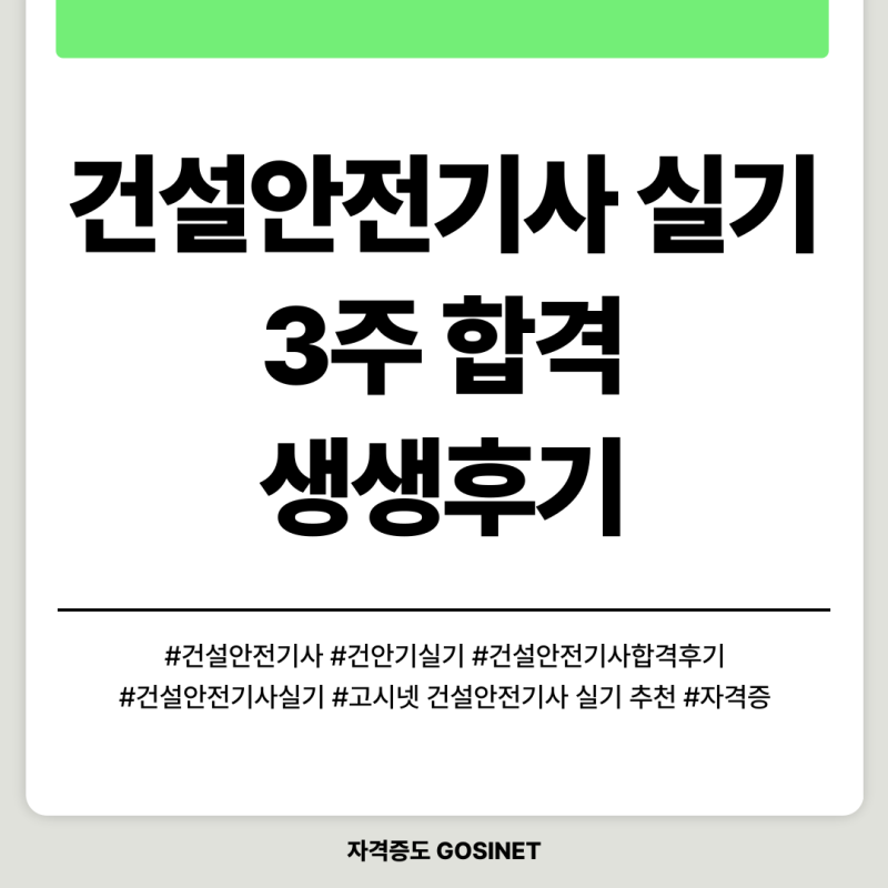 건설안전기사 실기 3주 합격후기 건안기 자격증 합격후기