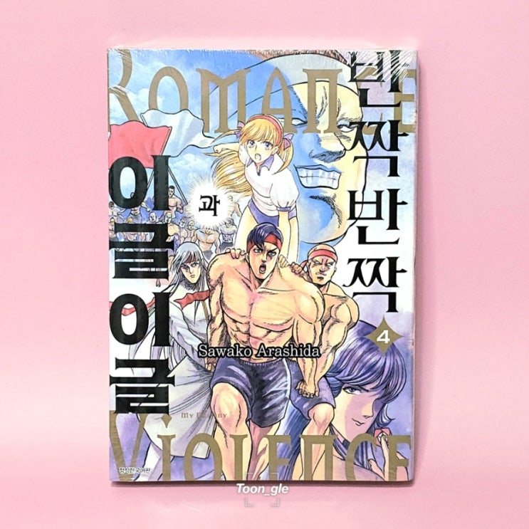  [순정만화] 반짝반짝과 이글이글(아라시다 사와코) 4권 리뷰️