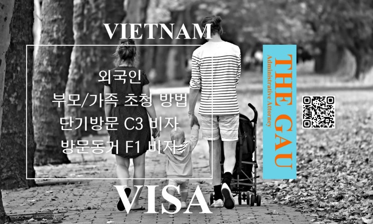  베트남인 배우자 부모·가족 한국 초청 방법(단기방문 C3 비자, 방문동거 F1 비자)
