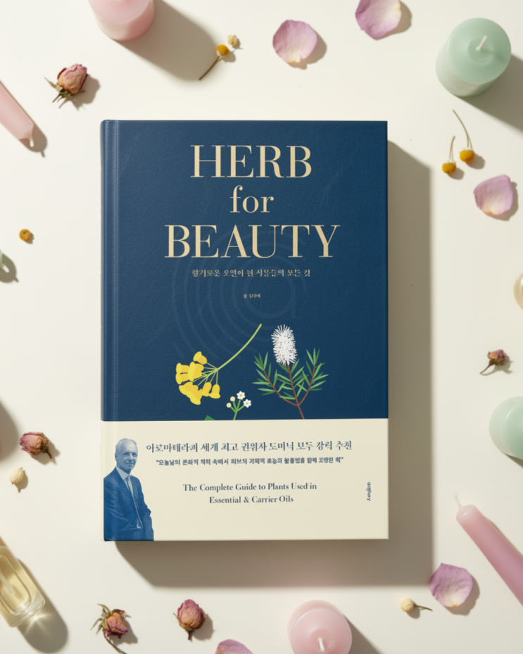  아로마테라피책, 역사와 과학이 만난 교재 추천도서 <Herb for Beauty>