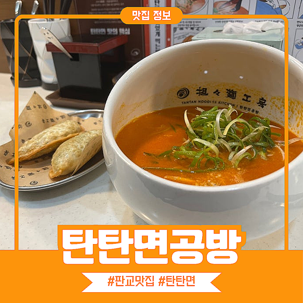 탄탄면공방 판교테크노밸리점 사진 1