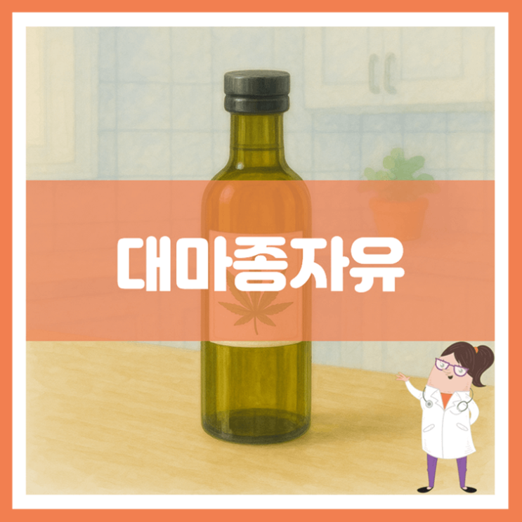  대마종자유 효능 부작용 보관방법