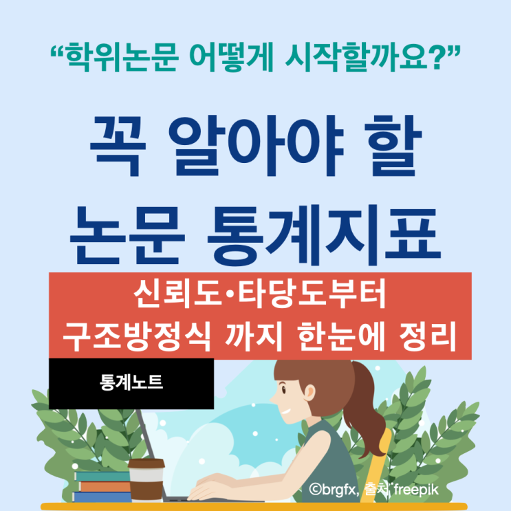  [통계 노트] 논문 통계 지표 총 정리: 신뢰도, 타당도, 상관관계, 인과관계, 구조방정식 까지