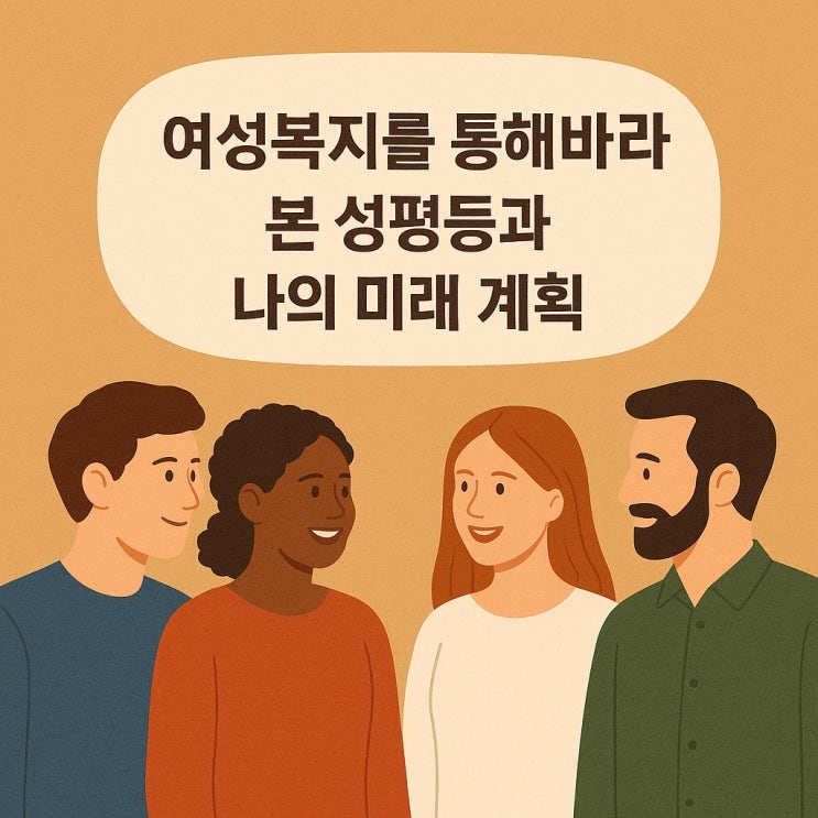  여성 복지를 통해 바라본 성평등과 나의 미래 계획